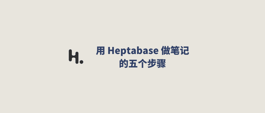 Five Steps to Take Notes with Heptabase